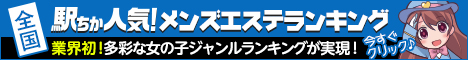 東京のメンズエステ情報は[駅ちか]におまかせ