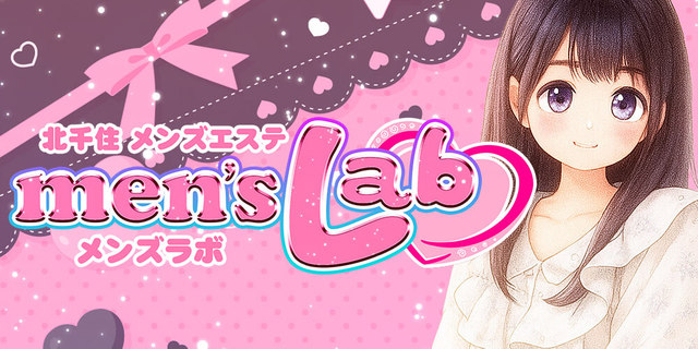 「癒し×キュート＝men’s Lab ときめき💖リラクゼーション」