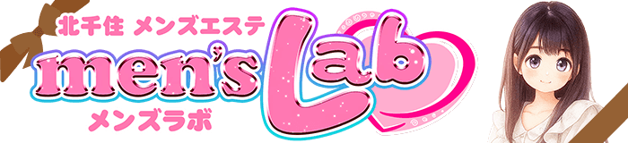 求人情報 | 北千住のメンズエステ - メンズラボ